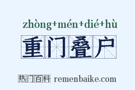 重门叠户是什么意思的图片
